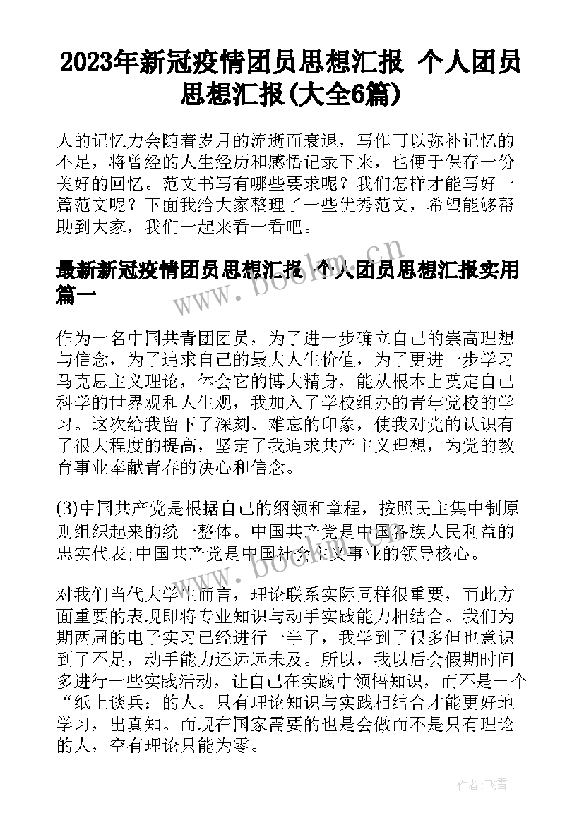 2023年新冠疫情团员思想汇报 个人团员思想汇报(大全6篇)