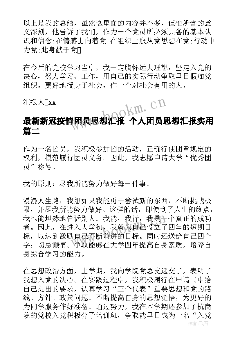 2023年新冠疫情团员思想汇报 个人团员思想汇报(大全6篇)