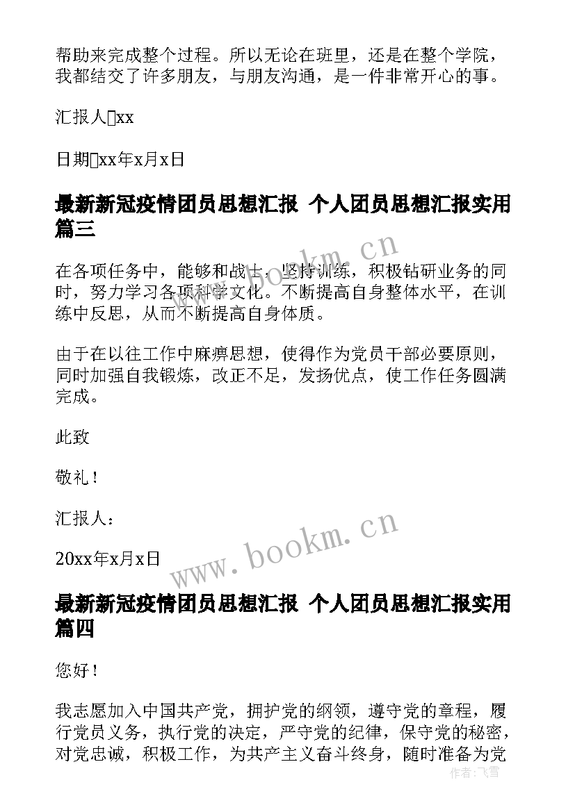 2023年新冠疫情团员思想汇报 个人团员思想汇报(大全6篇)