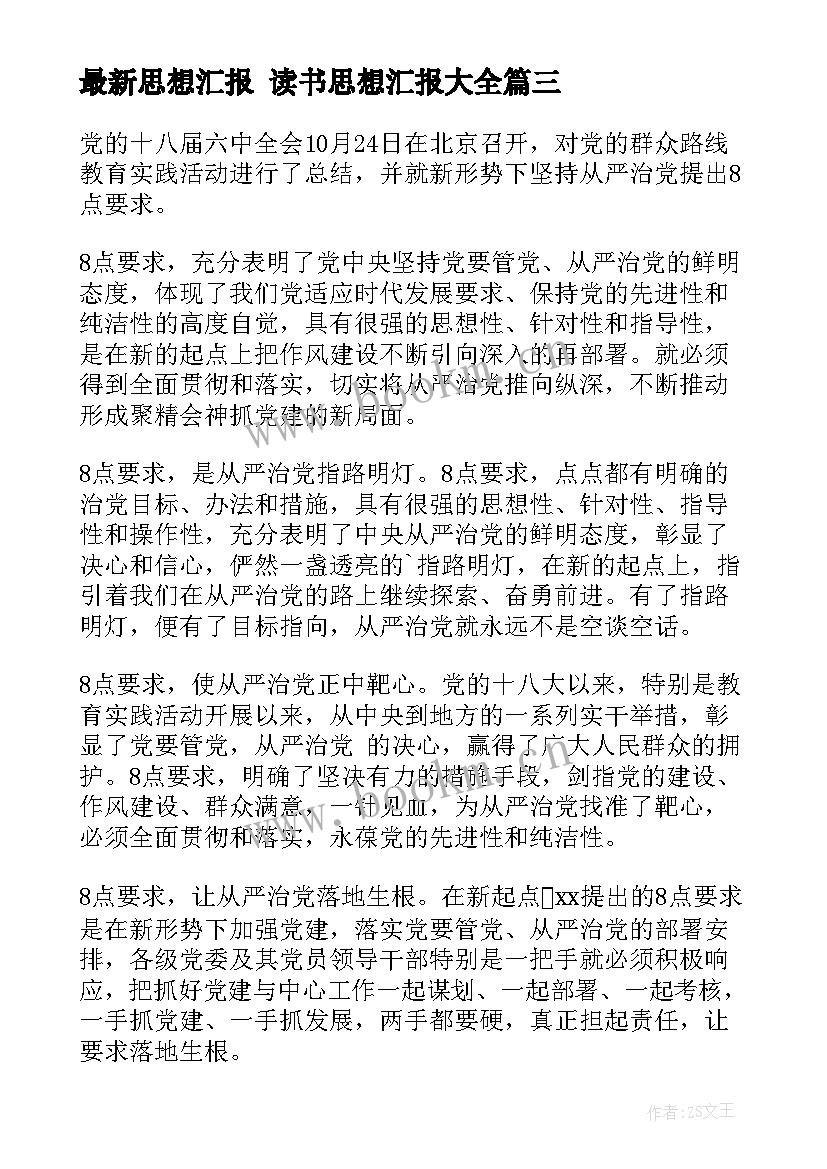 思想汇报 读书思想汇报(大全7篇)