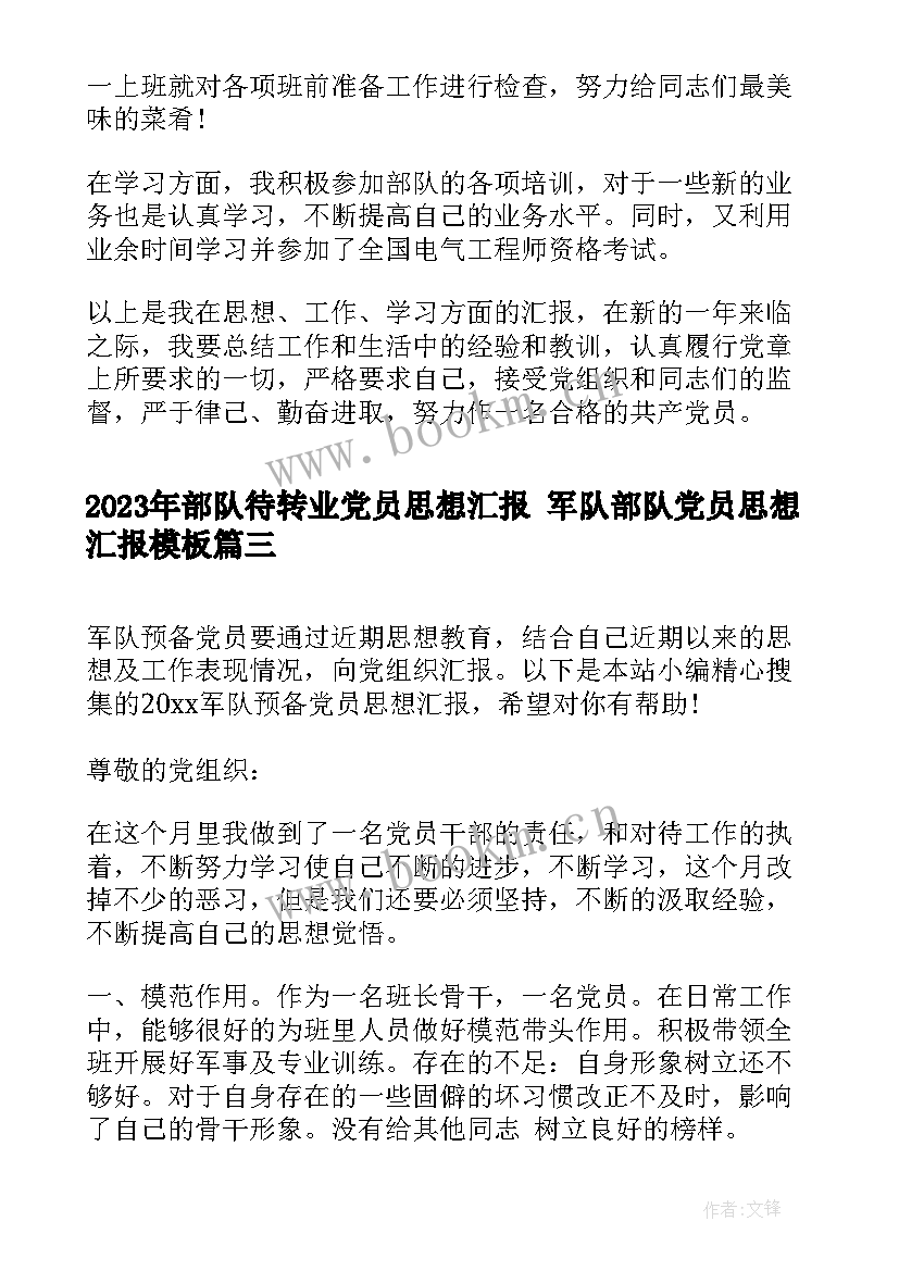 部队待转业党员思想汇报 军队部队党员思想汇报(优质5篇)