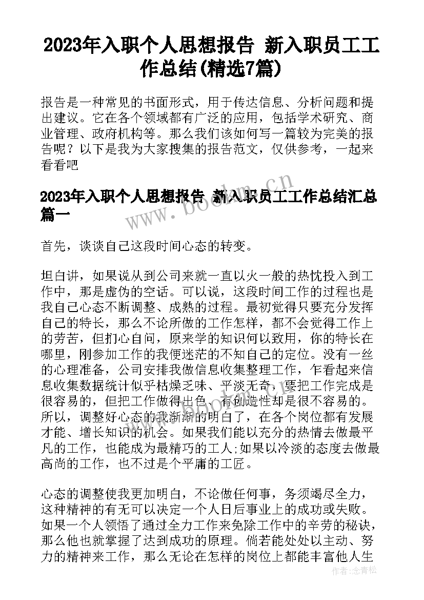 2023年入职个人思想报告 新入职员工工作总结(精选7篇)