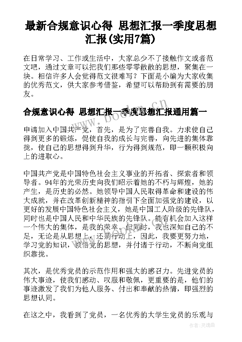 最新合规意识心得 思想汇报一季度思想汇报(实用7篇)