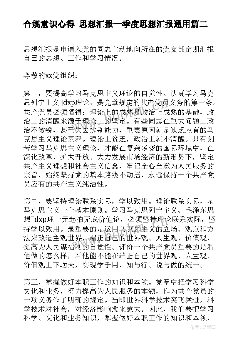 最新合规意识心得 思想汇报一季度思想汇报(实用7篇)