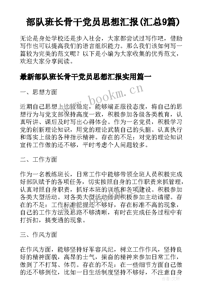 部队班长骨干党员思想汇报(汇总9篇)