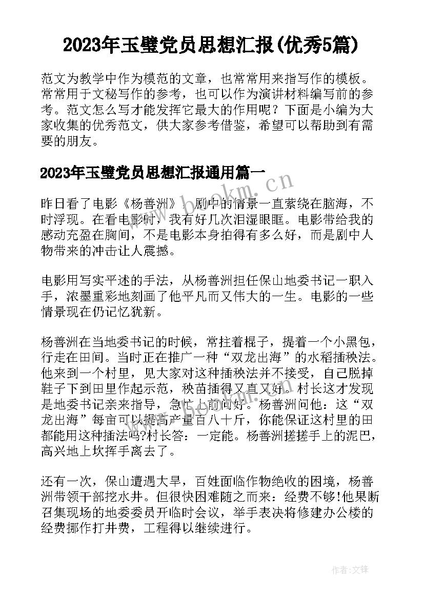 2023年玉璧党员思想汇报(优秀5篇)