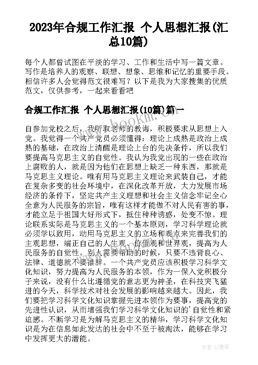 2023年合规工作汇报 个人思想汇报(汇总10篇)