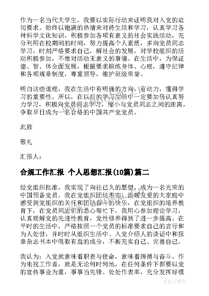 2023年合规工作汇报 个人思想汇报(汇总10篇)