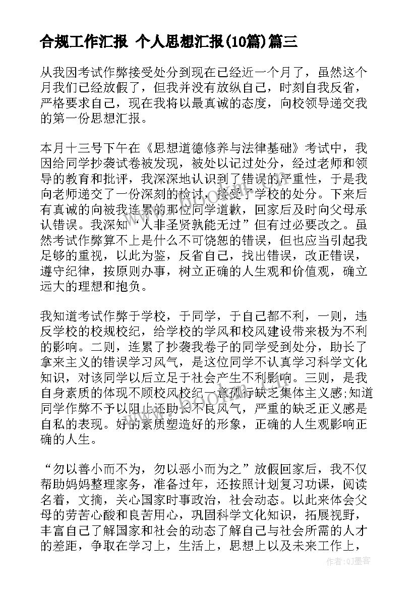 2023年合规工作汇报 个人思想汇报(汇总10篇)