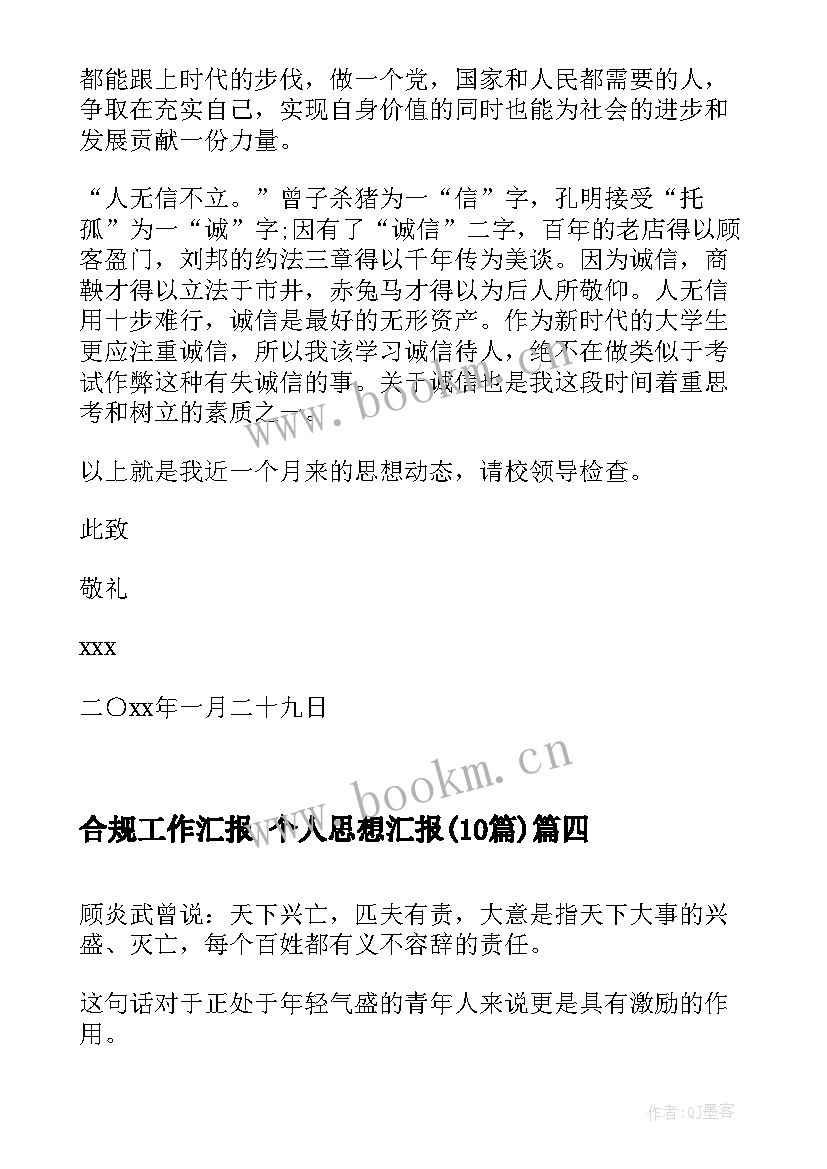 2023年合规工作汇报 个人思想汇报(汇总10篇)