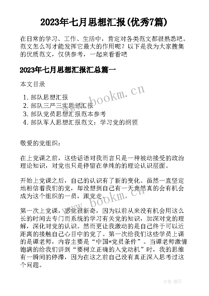 2023年七月思想汇报(优秀7篇)