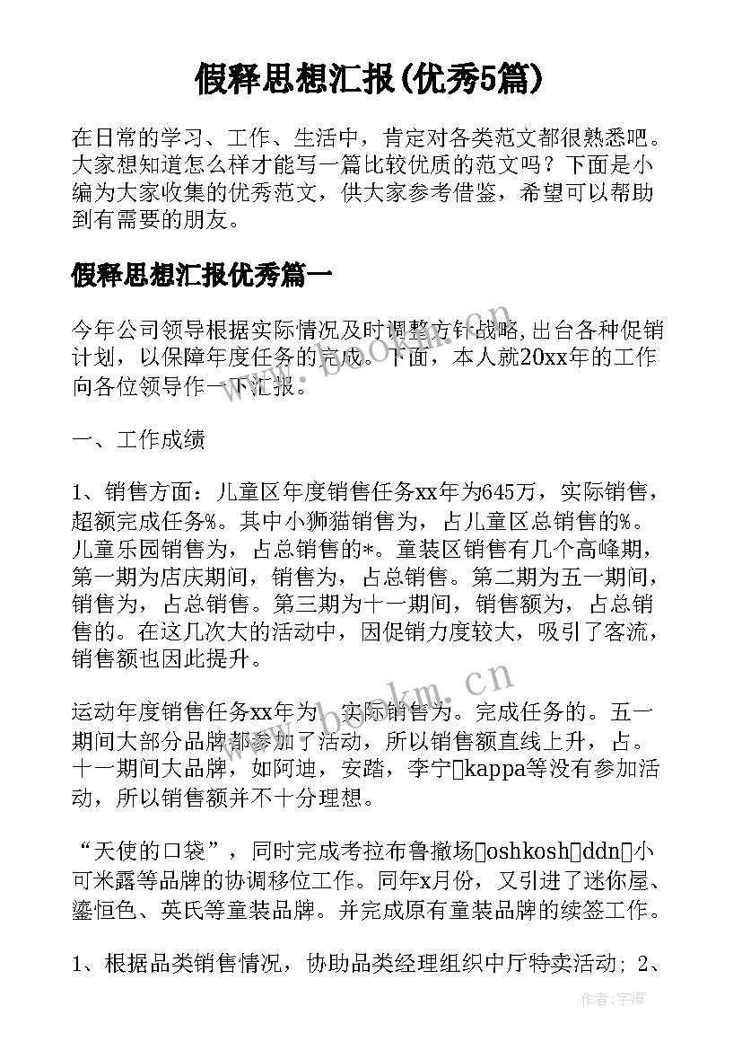 假释思想汇报(优秀5篇)