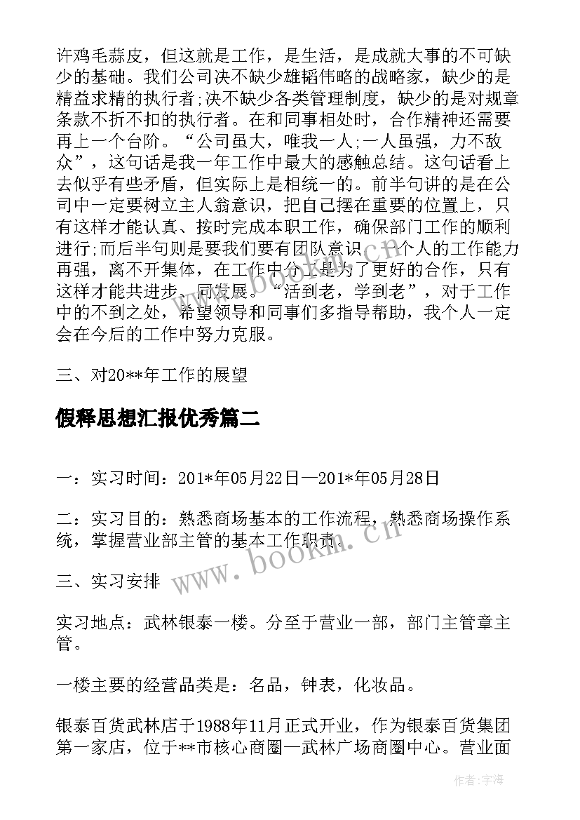 假释思想汇报(优秀5篇)