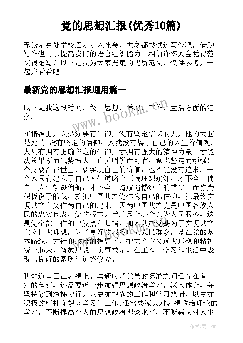 党的思想汇报(优秀10篇)