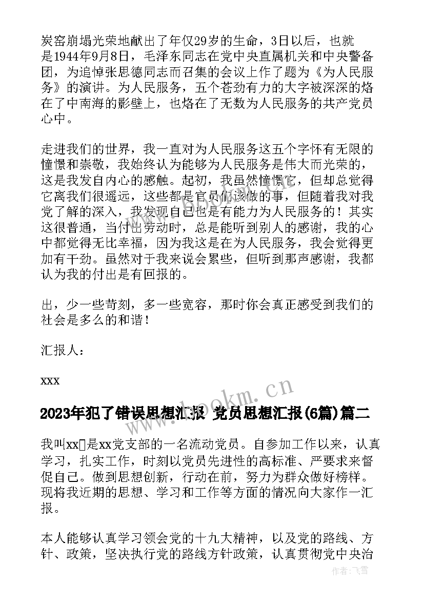 2023年犯了错误思想汇报 党员思想汇报(优秀6篇)