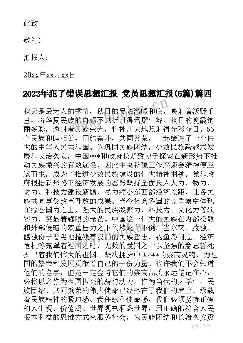 2023年犯了错误思想汇报 党员思想汇报(优秀6篇)