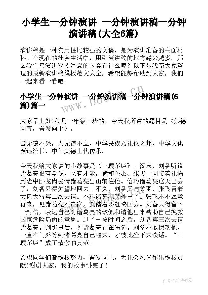 小学生一分钟演讲 一分钟演讲稿一分钟演讲稿(大全6篇)