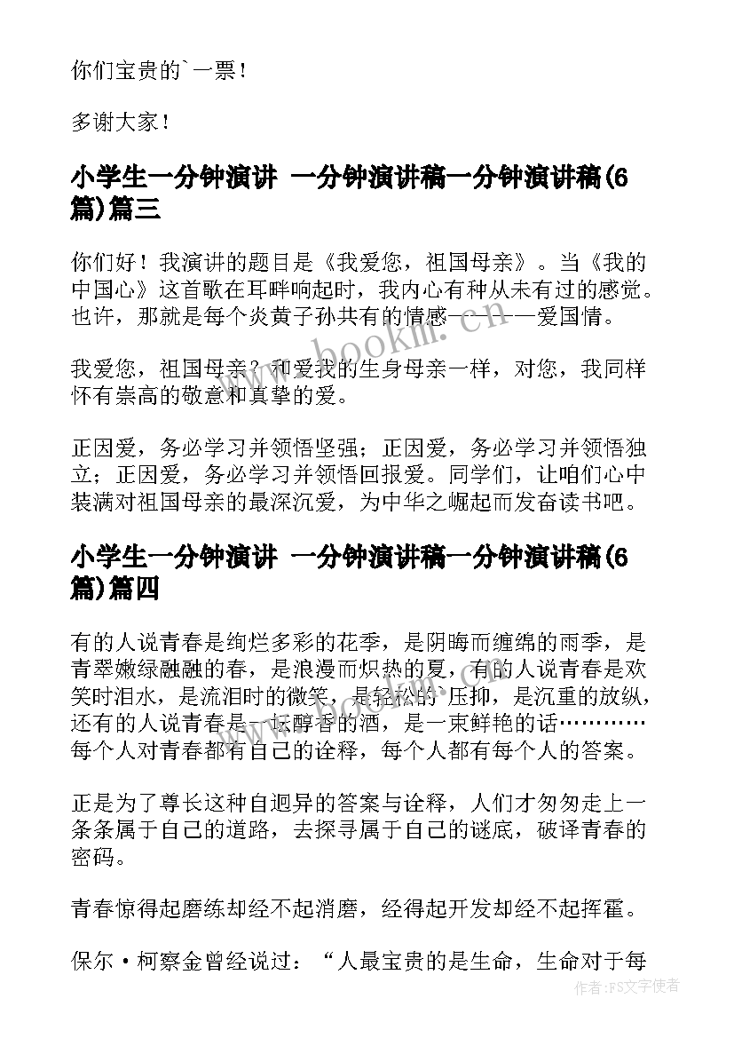 小学生一分钟演讲 一分钟演讲稿一分钟演讲稿(大全6篇)