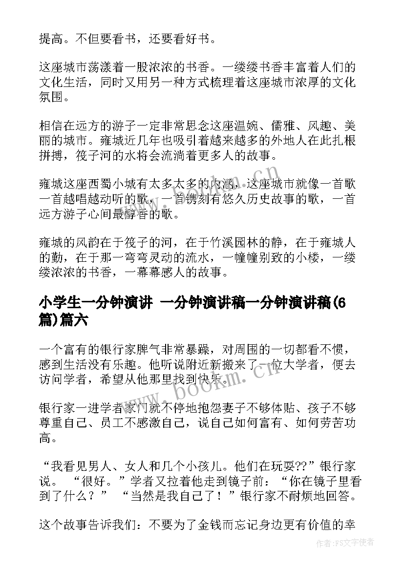 小学生一分钟演讲 一分钟演讲稿一分钟演讲稿(大全6篇)