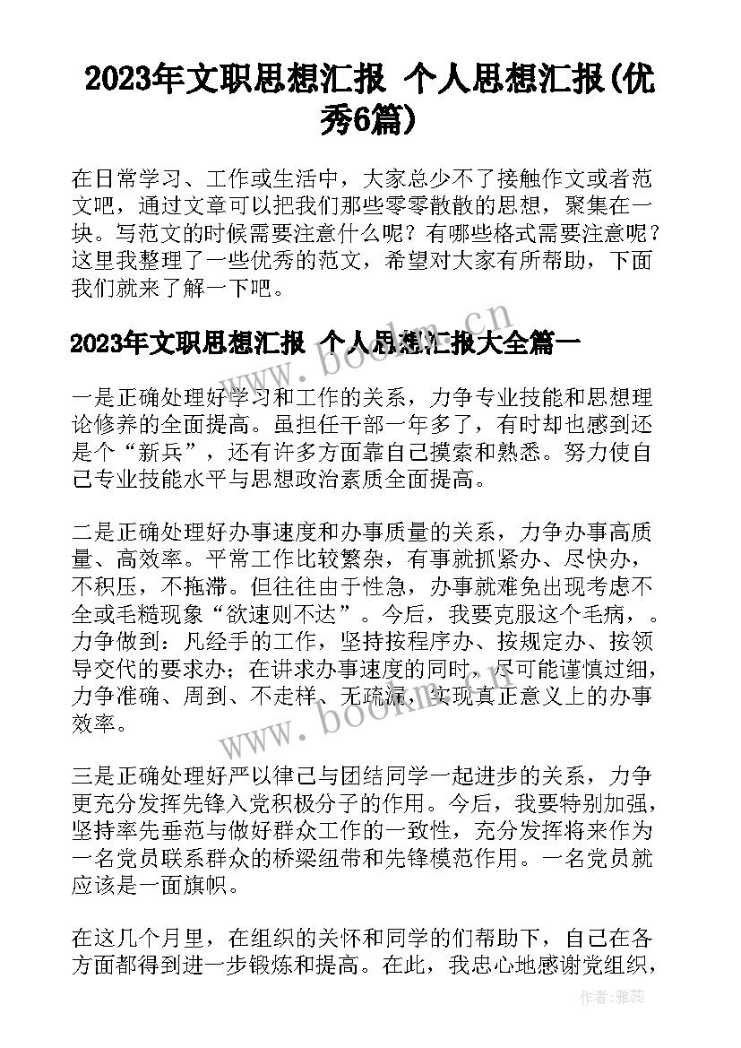 2023年文职思想汇报 个人思想汇报(优秀6篇)