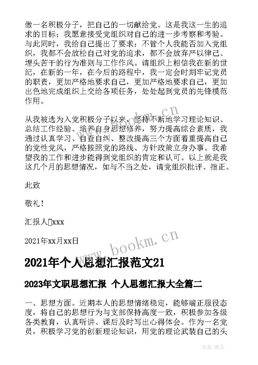 2023年文职思想汇报 个人思想汇报(优秀6篇)