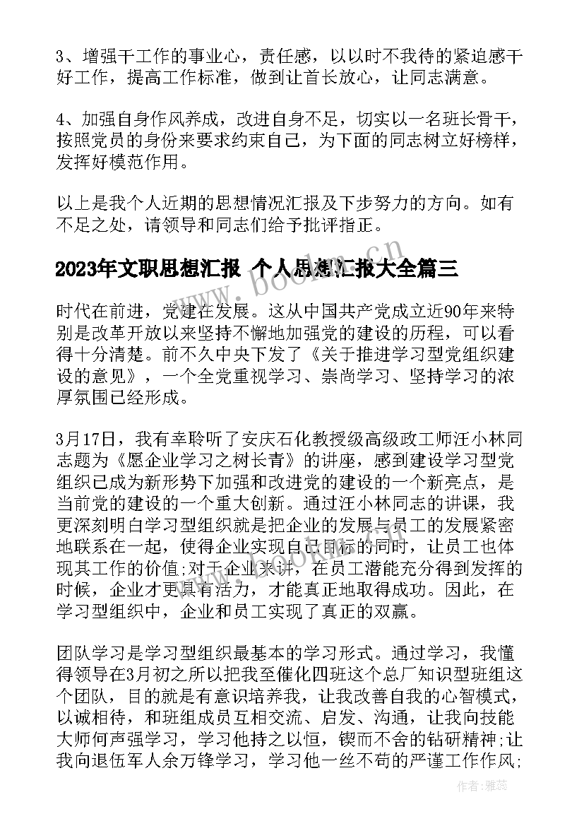 2023年文职思想汇报 个人思想汇报(优秀6篇)