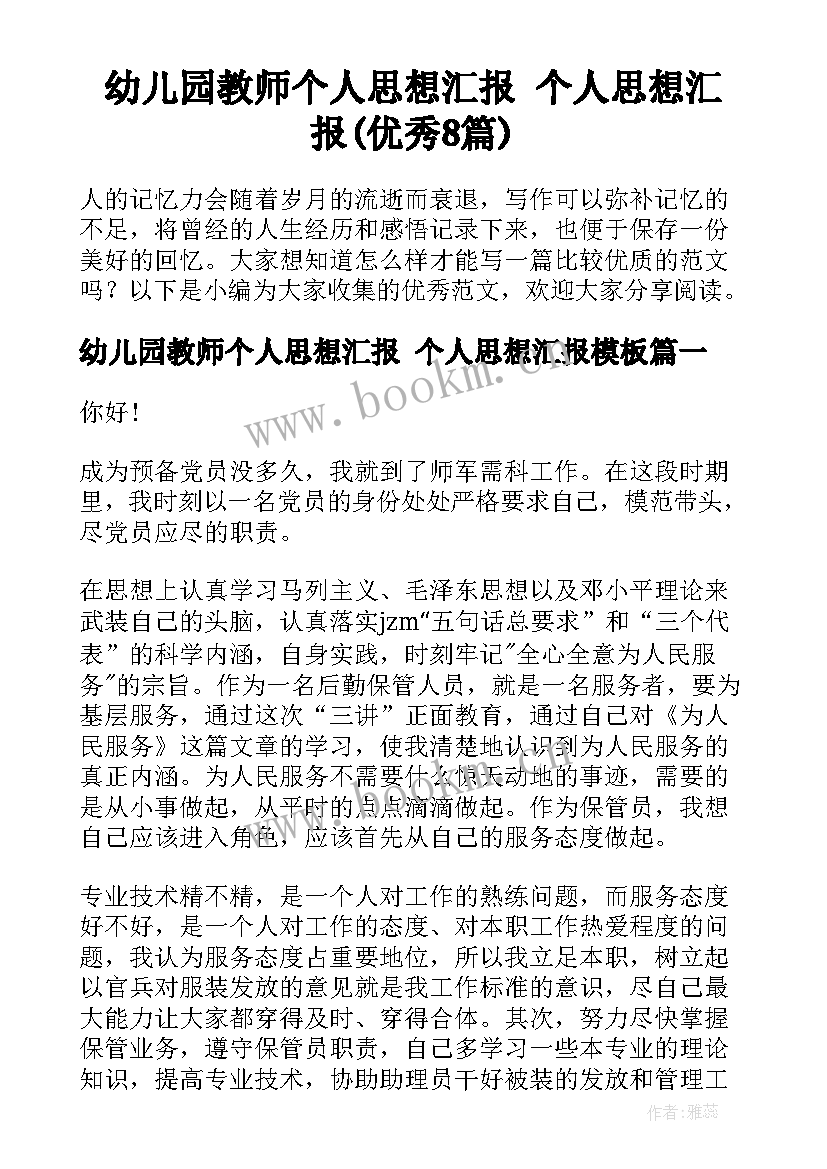 幼儿园教师个人思想汇报 个人思想汇报(优秀8篇)