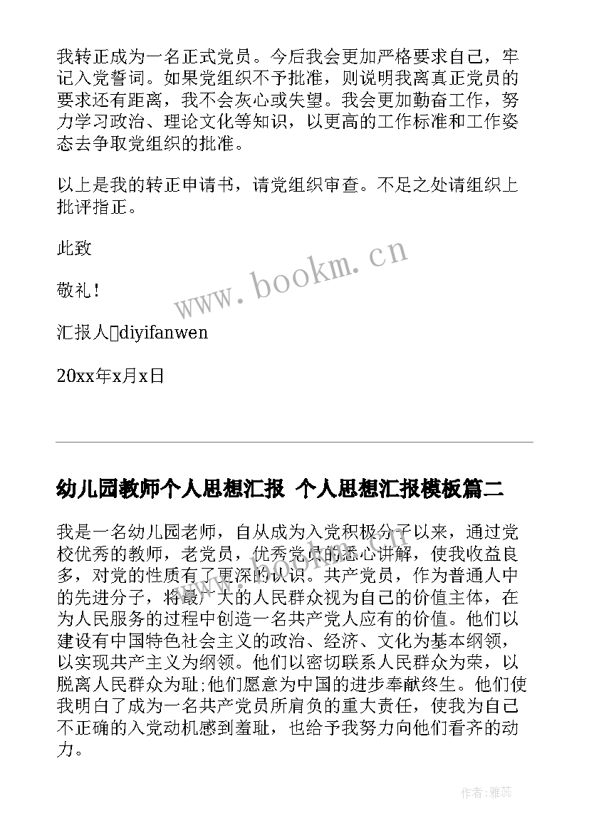 幼儿园教师个人思想汇报 个人思想汇报(优秀8篇)