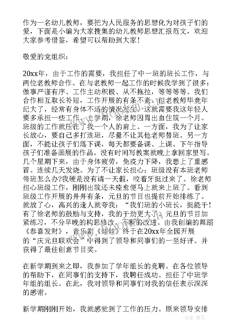 幼儿园教师个人思想汇报 个人思想汇报(优秀8篇)