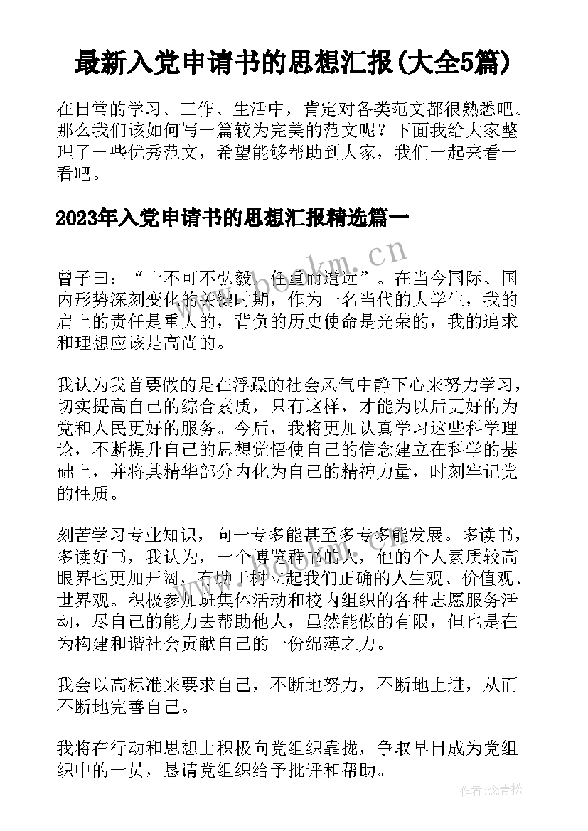 最新入党申请书的思想汇报(大全5篇)