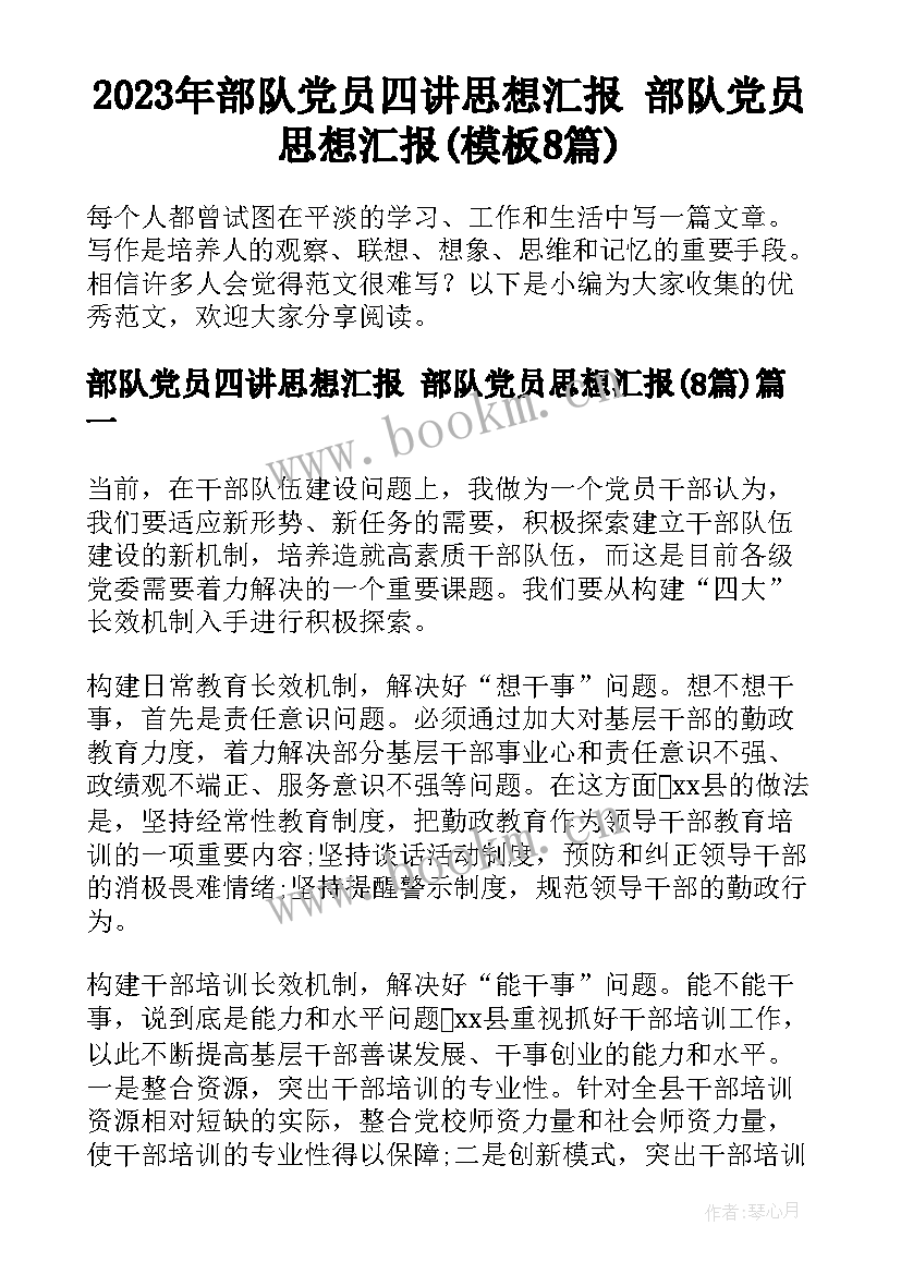 2023年部队党员四讲思想汇报 部队党员思想汇报(模板8篇)