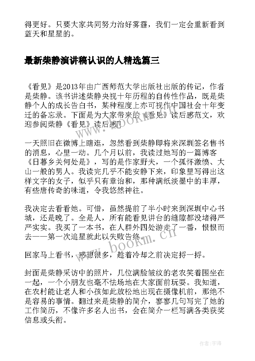 柴静演讲稿认识的人(通用6篇)