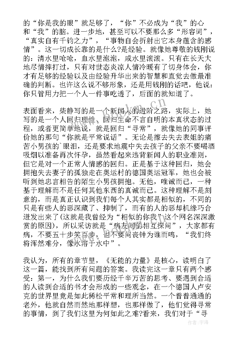 柴静演讲稿认识的人(通用6篇)