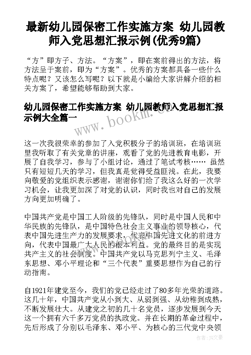 最新幼儿园保密工作实施方案 幼儿园教师入党思想汇报示例(优秀9篇)