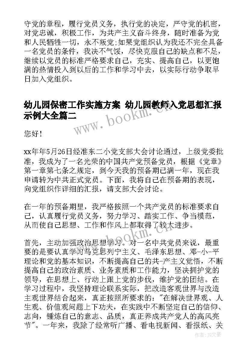 最新幼儿园保密工作实施方案 幼儿园教师入党思想汇报示例(优秀9篇)