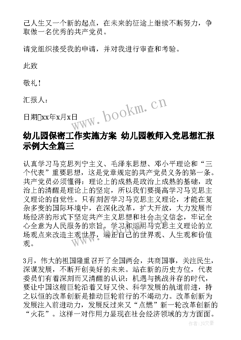 最新幼儿园保密工作实施方案 幼儿园教师入党思想汇报示例(优秀9篇)