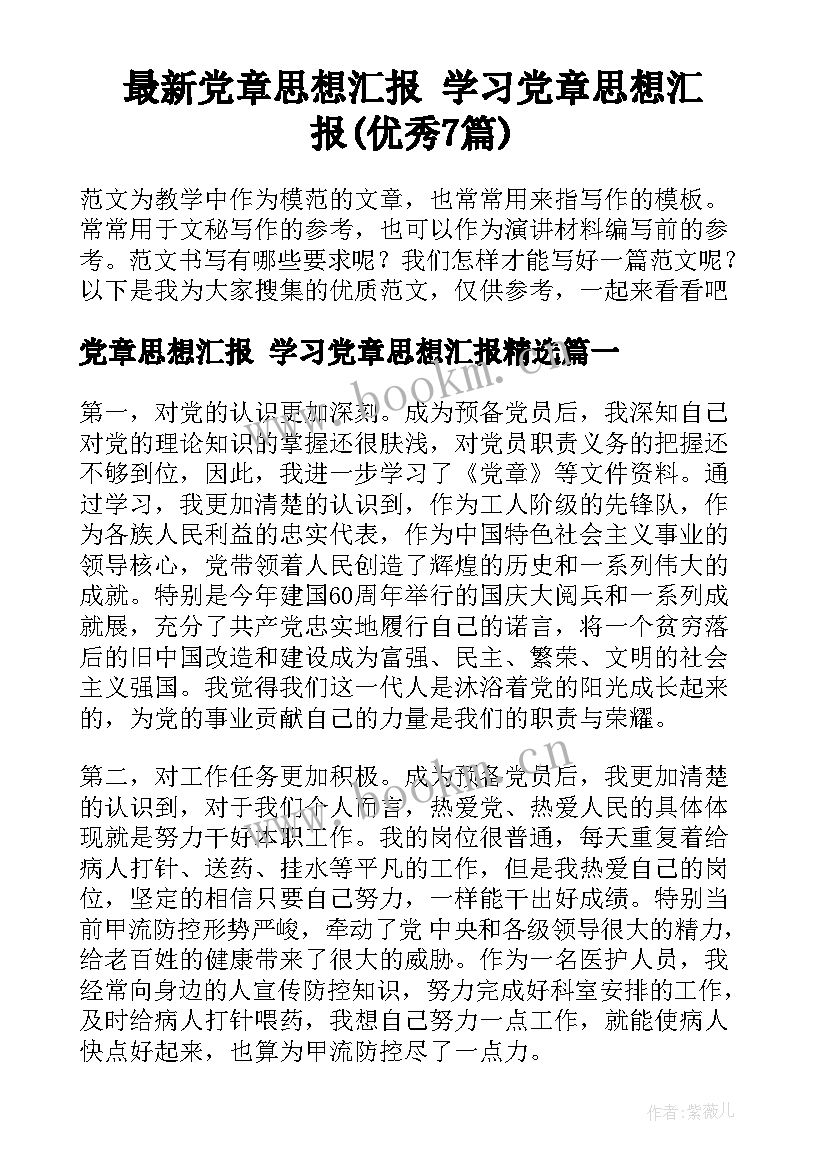 最新党章思想汇报 学习党章思想汇报(优秀7篇)