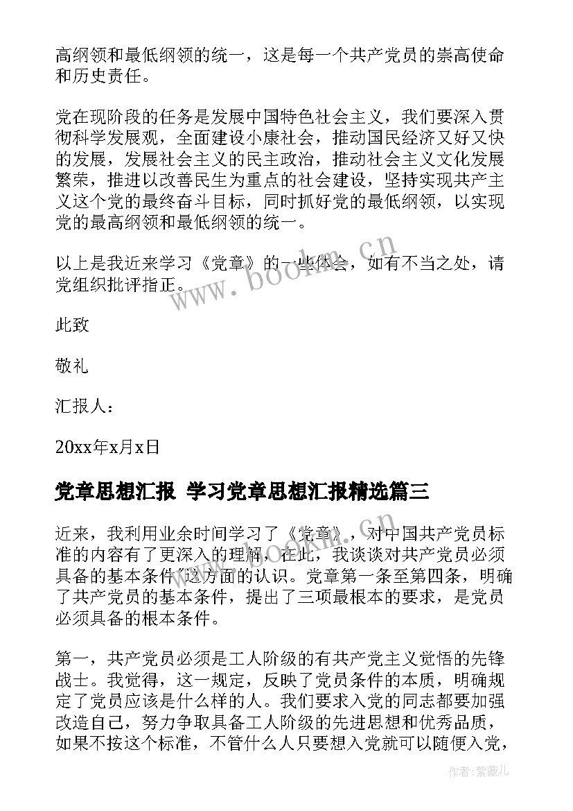 最新党章思想汇报 学习党章思想汇报(优秀7篇)