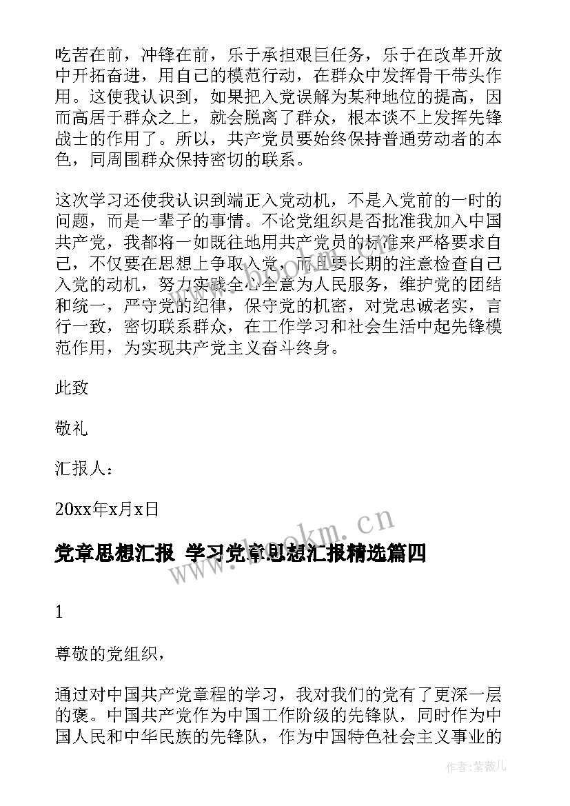 最新党章思想汇报 学习党章思想汇报(优秀7篇)