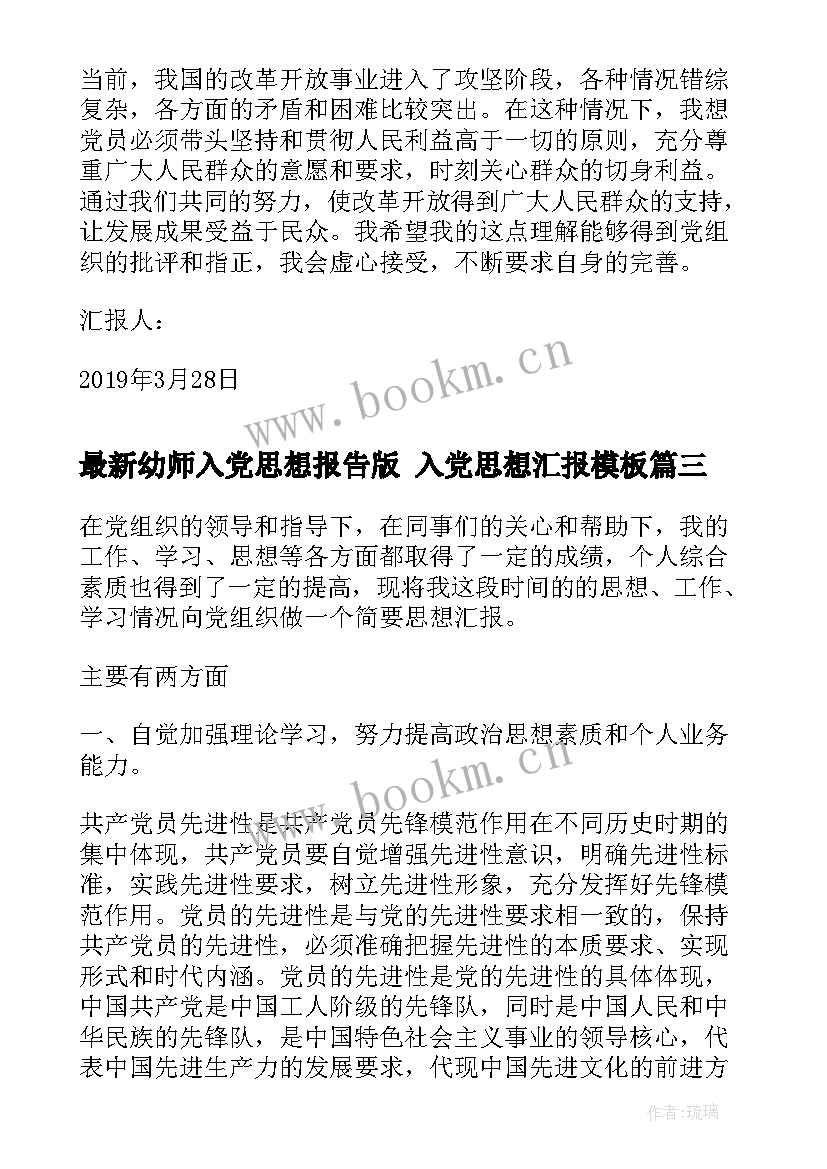 最新幼师入党思想报告版 入党思想汇报(优质9篇)