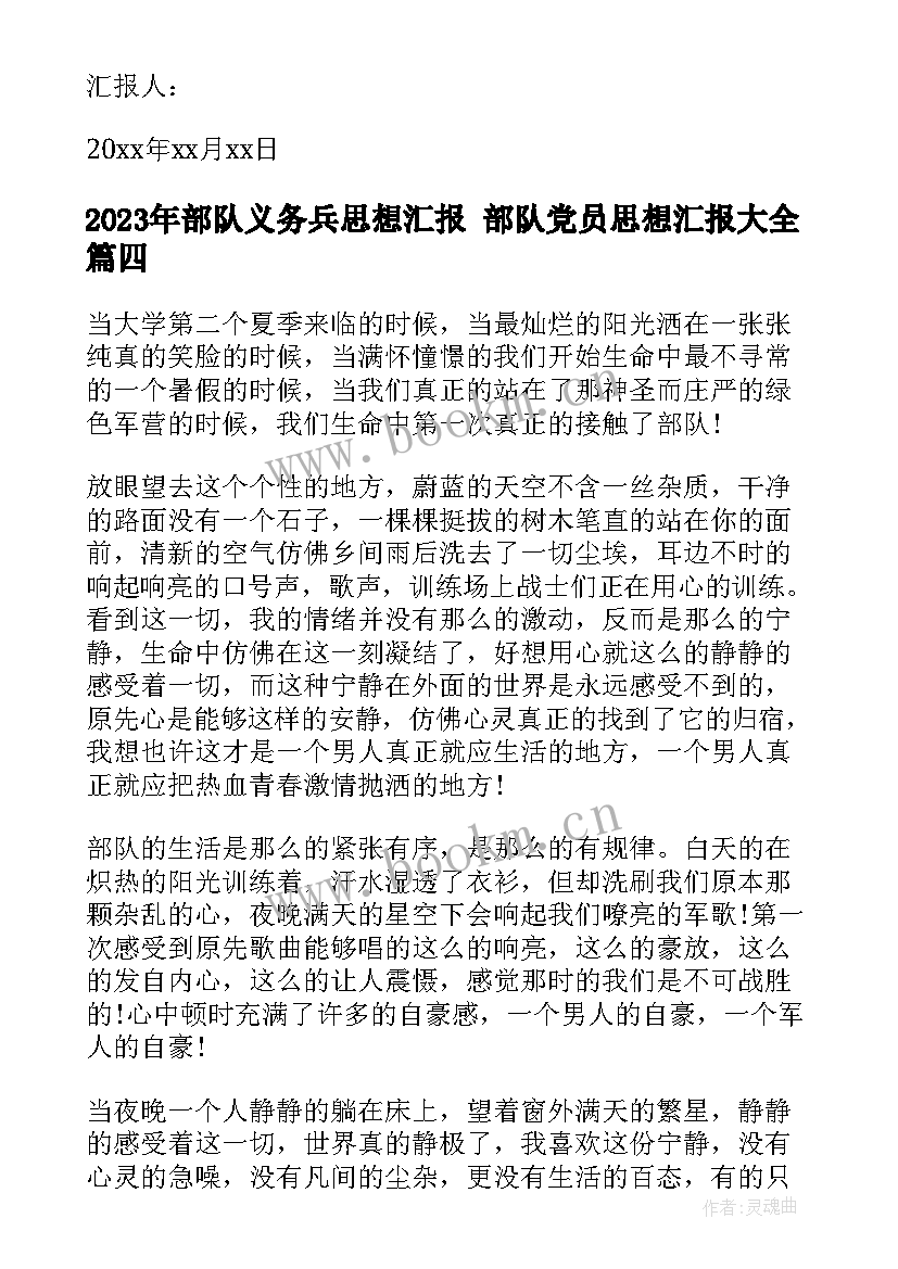 最新部队义务兵思想汇报 部队党员思想汇报(汇总9篇)