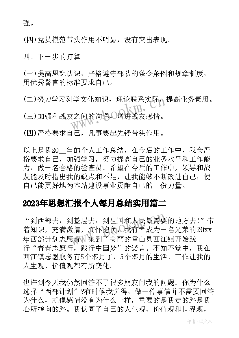 思想汇报个人每月总结(优秀5篇)