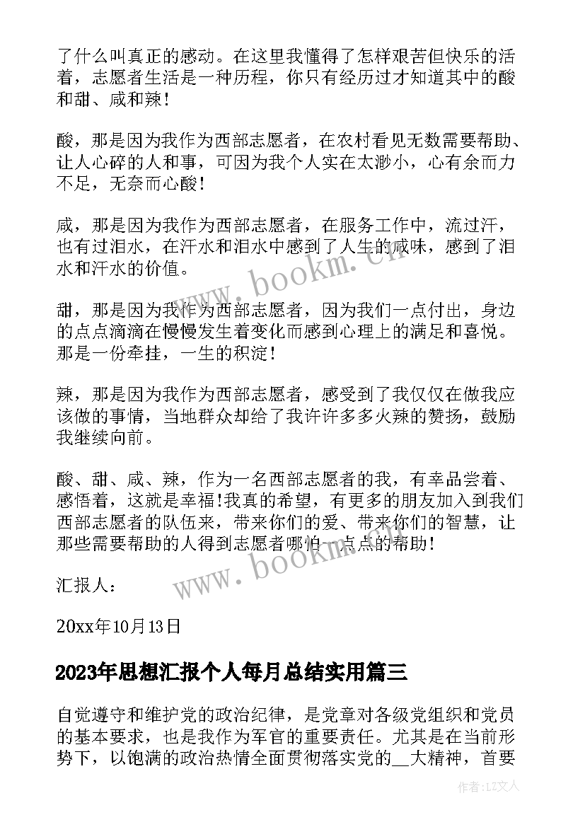 思想汇报个人每月总结(优秀5篇)