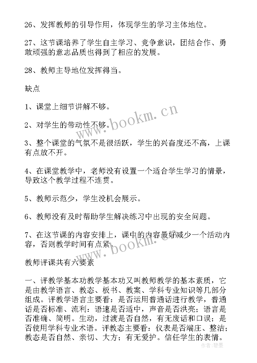 2023年思想汇报缺点改进建议 评课的优点和缺点及改进建议(优质5篇)