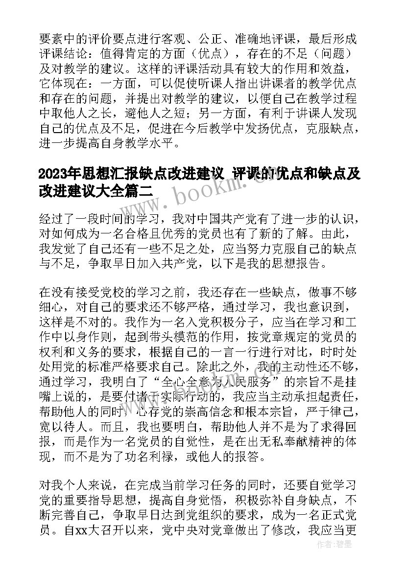 2023年思想汇报缺点改进建议 评课的优点和缺点及改进建议(优质5篇)