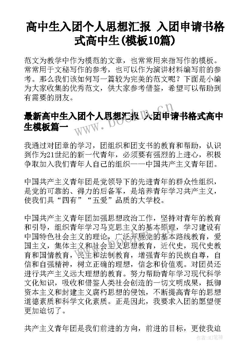 高中生入团个人思想汇报 入团申请书格式高中生(模板10篇)