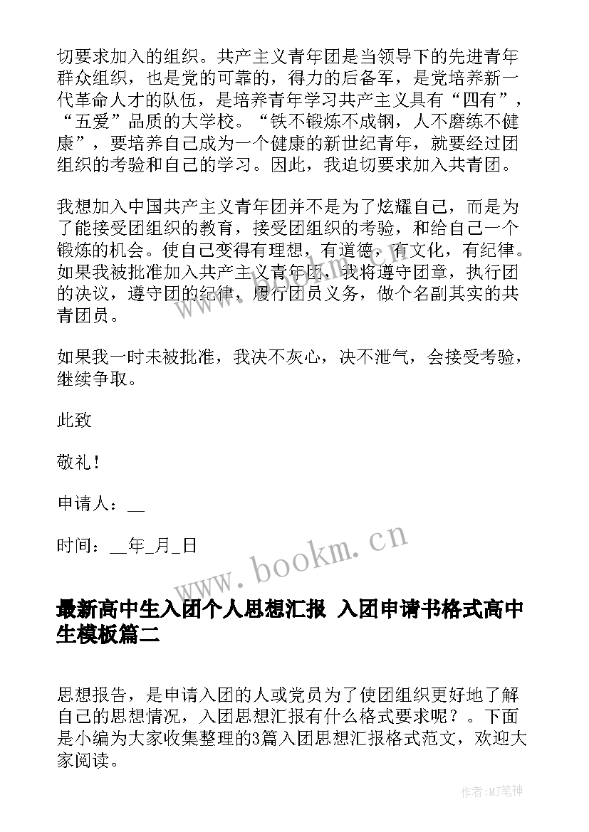 高中生入团个人思想汇报 入团申请书格式高中生(模板10篇)