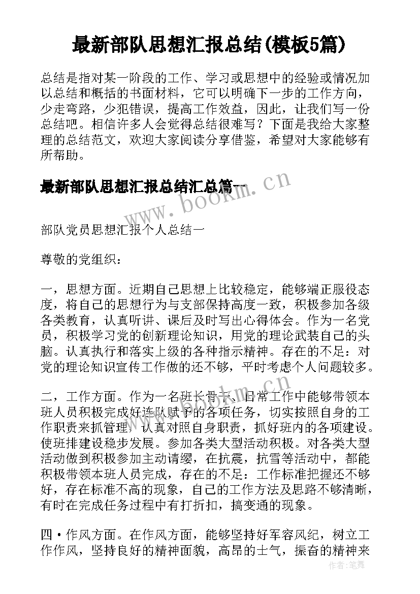 最新部队思想汇报总结(模板5篇)