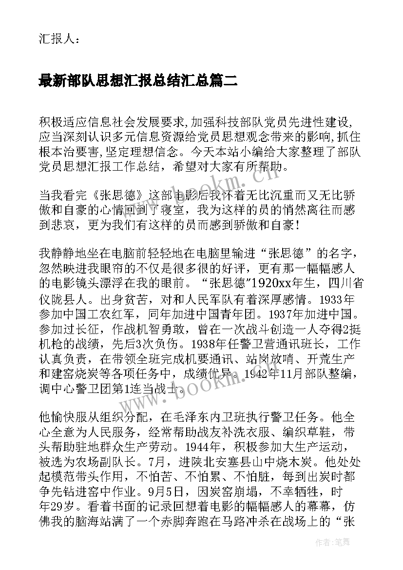 最新部队思想汇报总结(模板5篇)