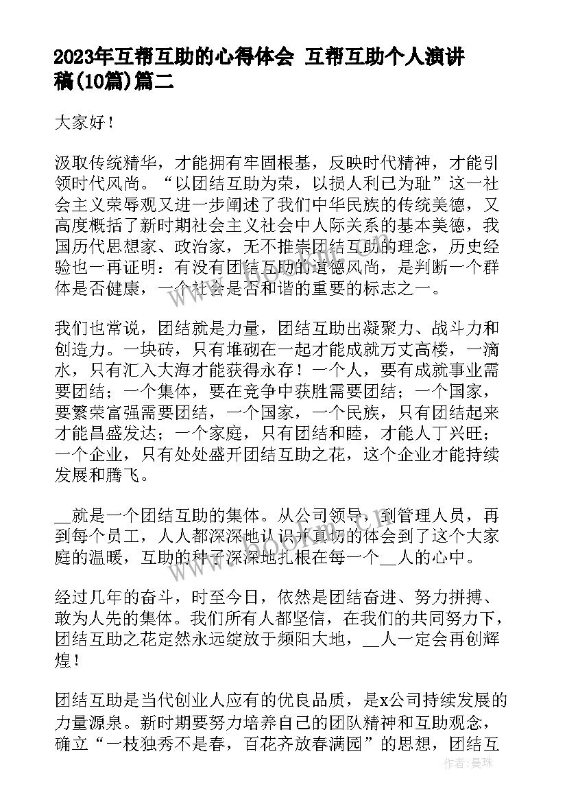 最新互帮互助的心得体会 互帮互助个人演讲稿(模板10篇)